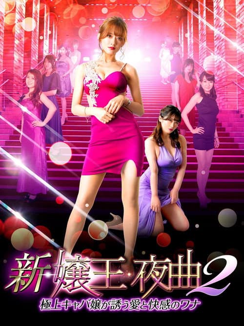 Постер: 新・嬢王夜曲２　極上キャバ嬢が誘う愛と快感のワナ