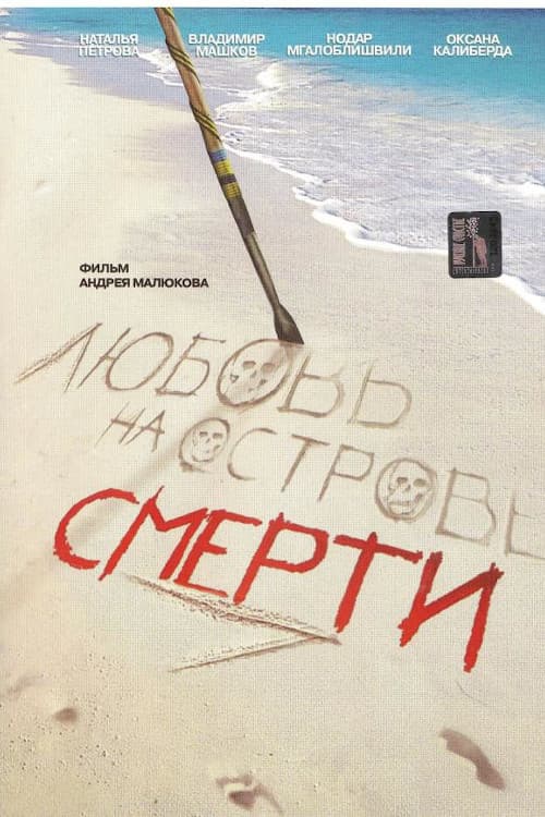 Постер: Любовь на острове смерти