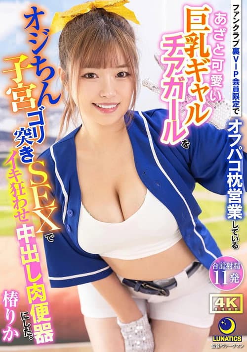 Постер: ファンクラブ裏VIP会員限定でオフパコ枕営業しているあざと可愛い巨乳ギャルチアガールをオジちん子宮ゴリ突きSEXでイキ狂わせ中出し肉便器にした。