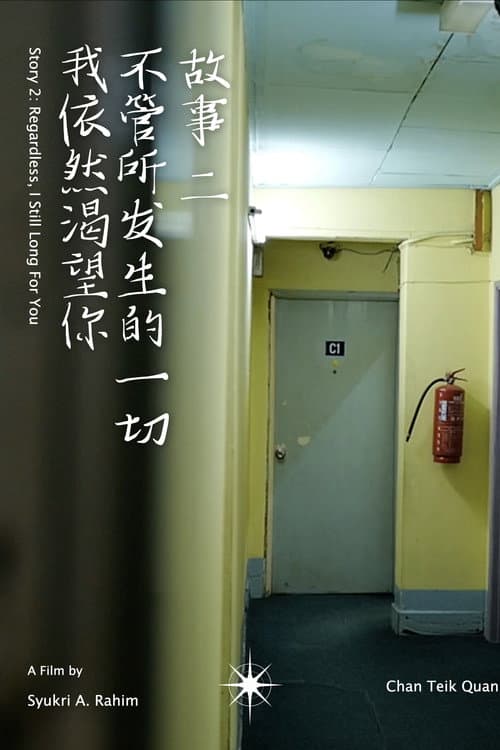 Постер: 不管所发生的一切，我依然渴望你