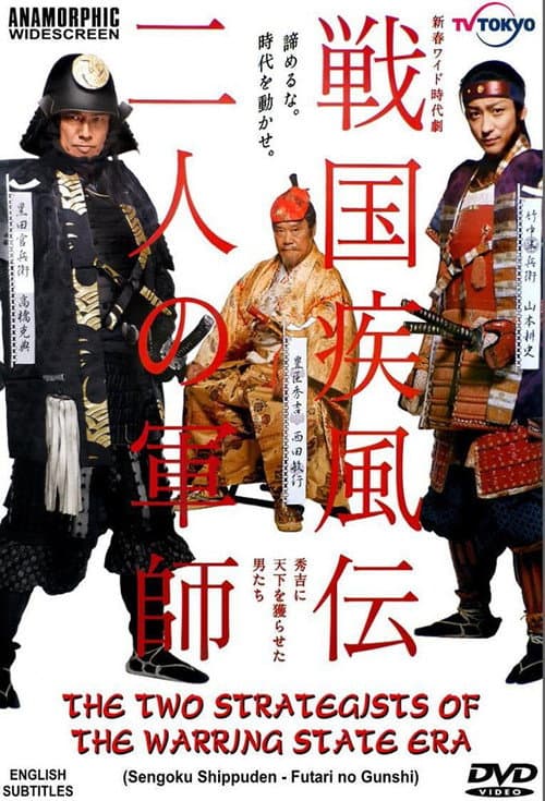 Постер: 戦国疾風伝 二人の軍師 秀吉に天下を獲らせた男たち