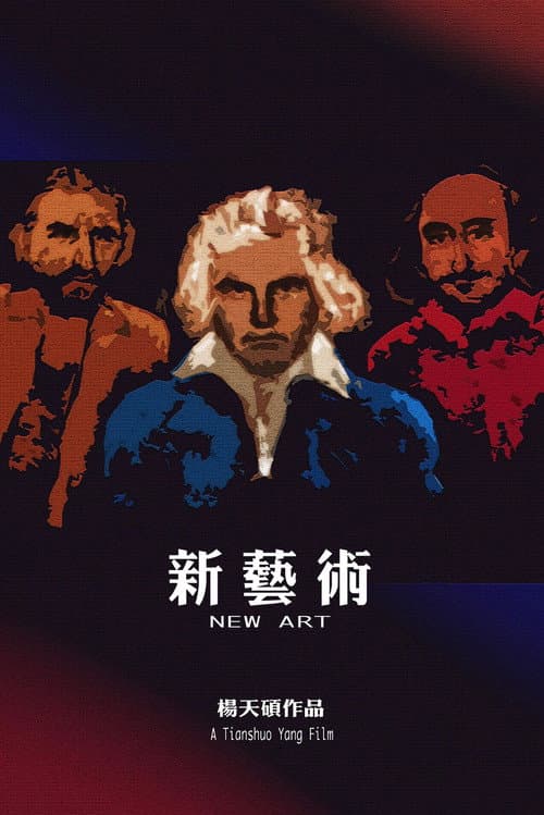 Постер: 新艺术