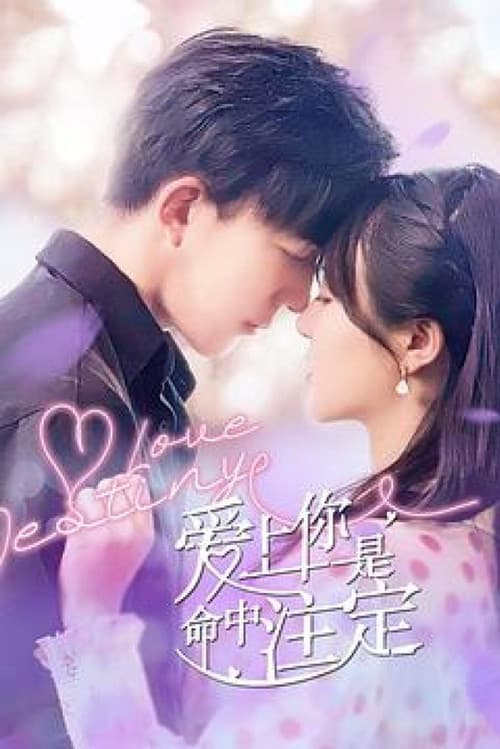 Постер: 爱上你是命中注定