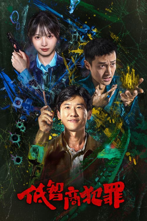 Постер: 低智商犯罪