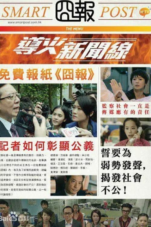 Постер: 導火新聞線