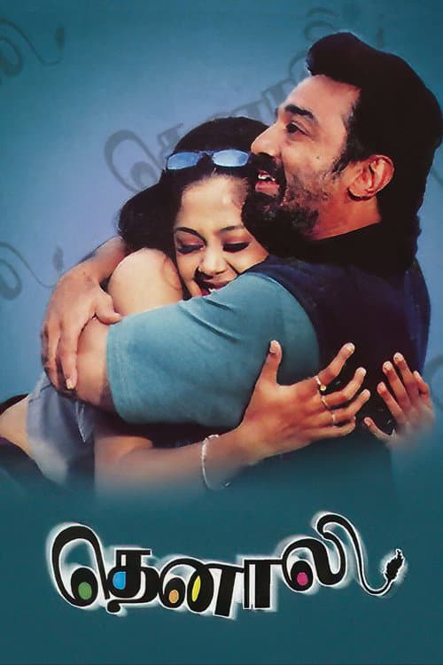 Постер: தெனாலி