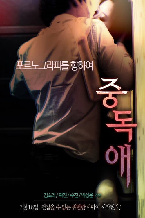 Постер: 중독애