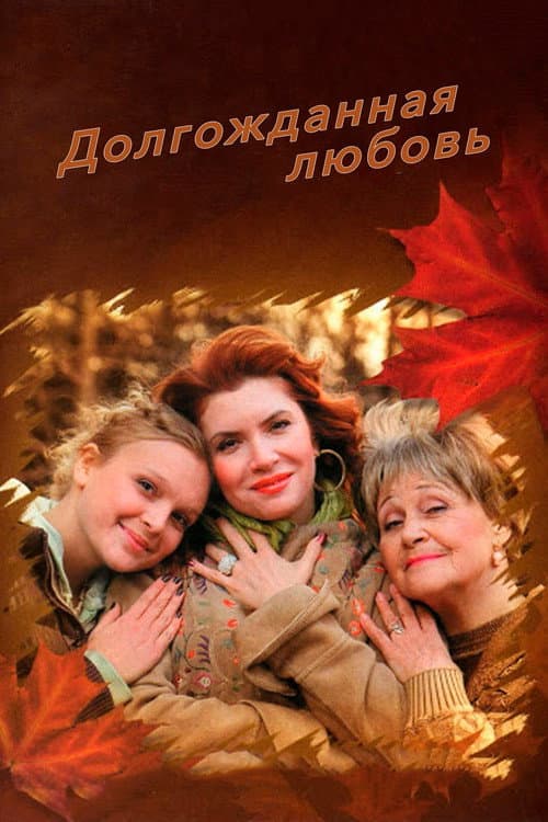 Постер: Долгожданная любовь