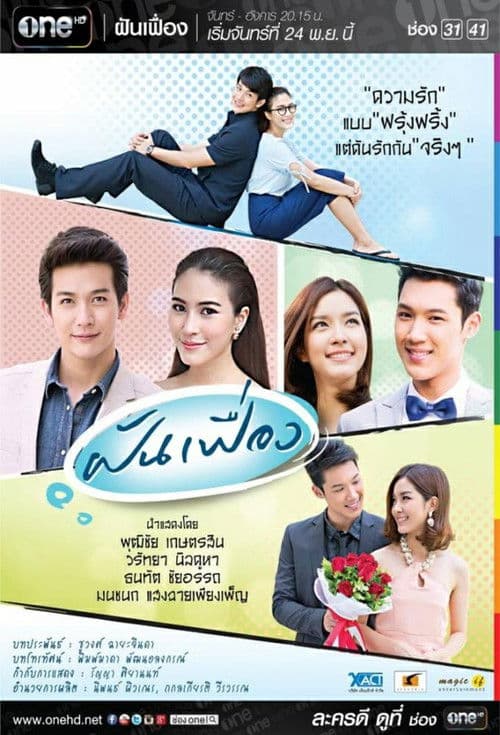 Постер: ฝันเฟื่อง