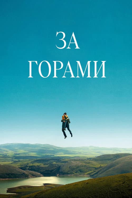Постер: За горами