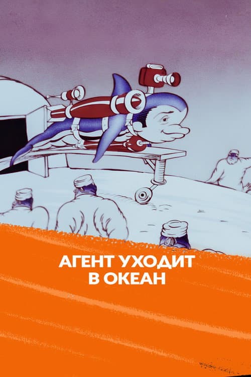 Постер: Агент уходит в океан