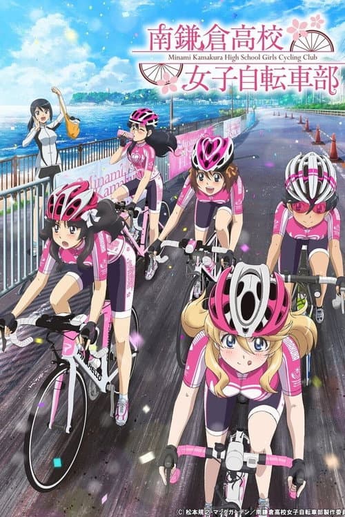 Постер: 南鎌倉高校女子自転車部