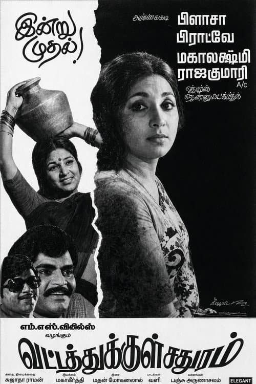 Постер: வட்டத்துக்குள் சதுரம்
