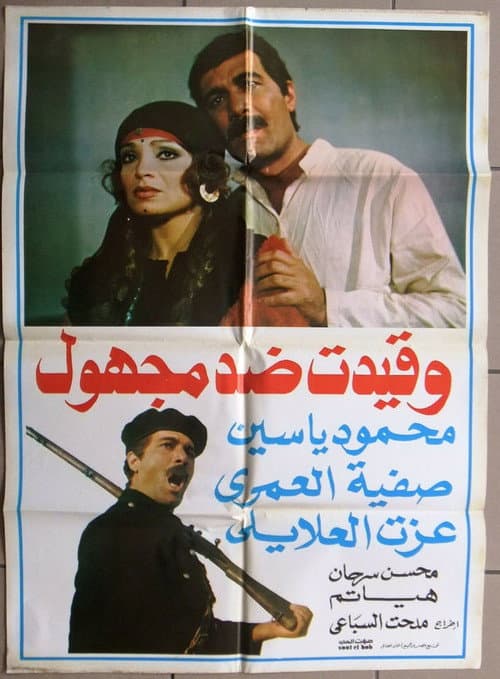 Постер: وقيدت ضد مجهول