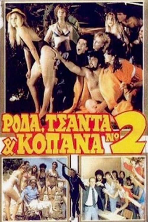Постер: Ρόδα Τσάντα και Κοπάνα 2
