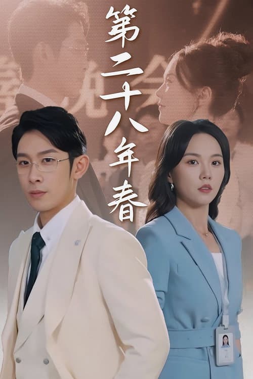 Постер: 第二十八年春