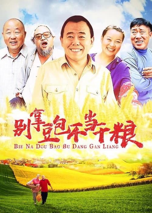 Постер: 别拿豆包不当干粮