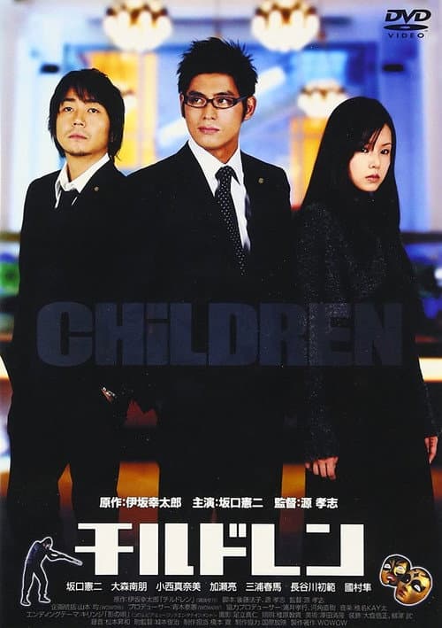 Постер: CHiLDREN チルドレン