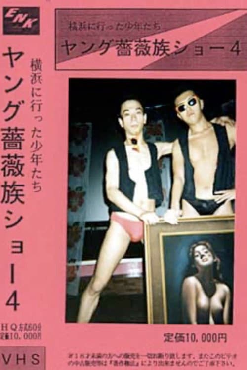 Постер: ヤング薔薇族ショー04 横浜に行った少年たち