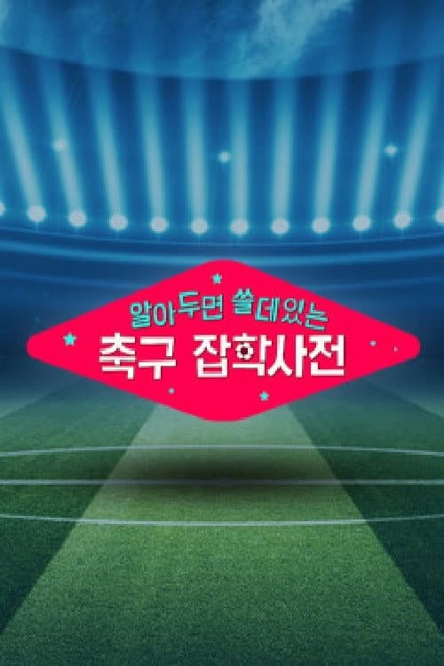 Постер: 월드컵토크쇼 알쓸축잡