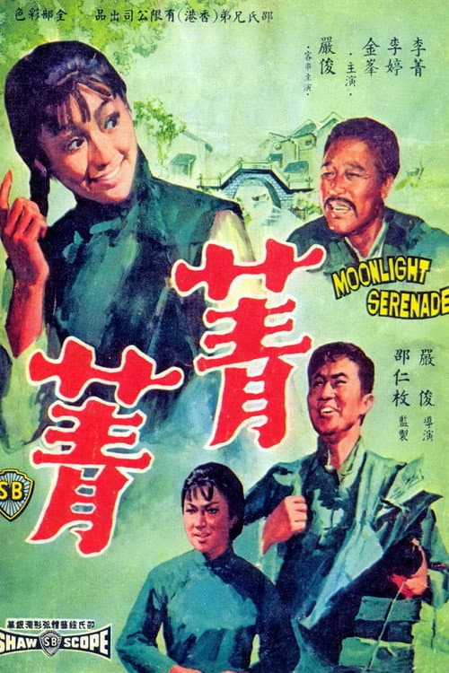 Постер: 菁菁