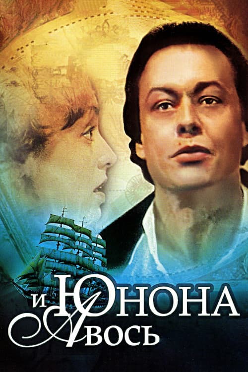Постер: Юнона и Авось