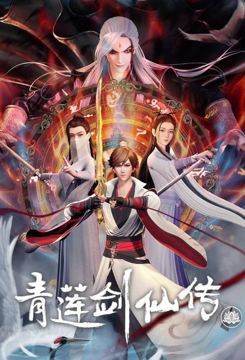 Постер: 青莲剑仙传