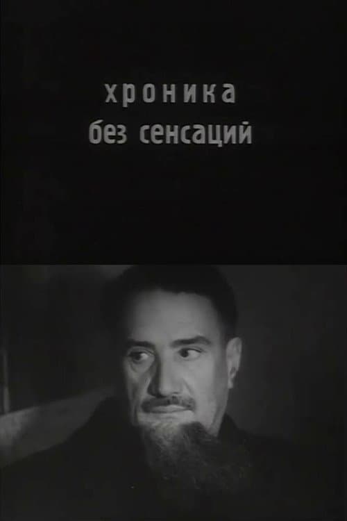 Постер: Хроника без сенсаций