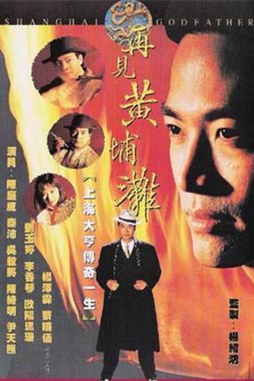 Постер: 再見黃埔灘