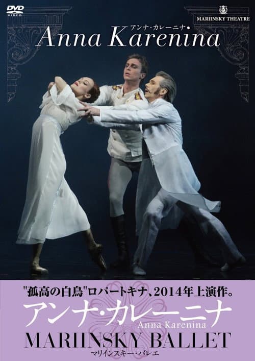 Постер: Anna Karenina - Mariinsky Ballet