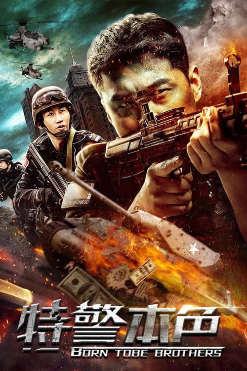 Постер: 特警本色