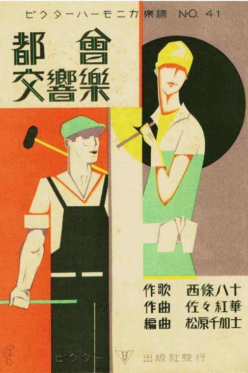 Постер: 都会交響楽