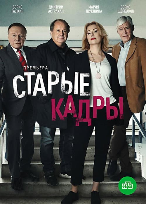 Постер: Старые кадры