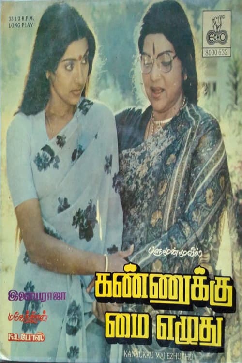 Постер: கண்ணுக்கு மை எழுது