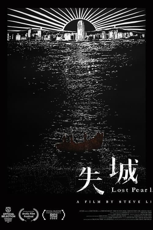 Постер: 失城