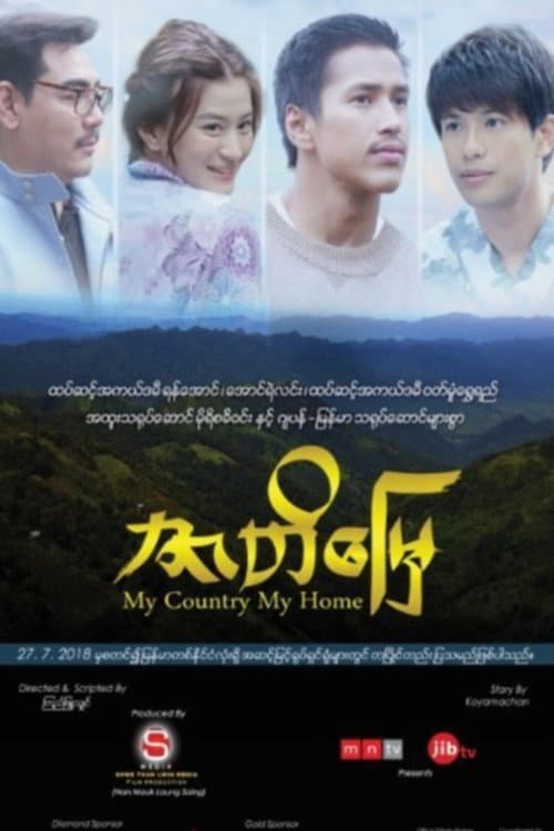 Постер: ဇာတိမြေ