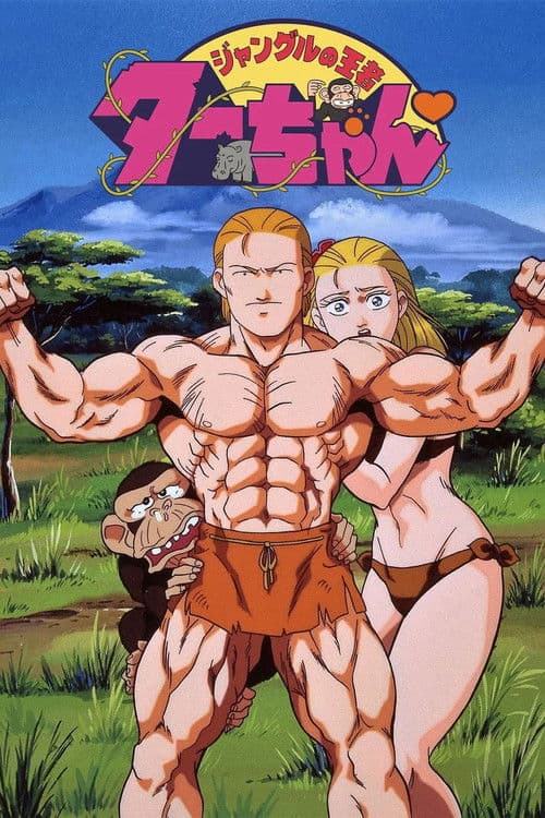 Постер: ジャングルの王者ターちゃん