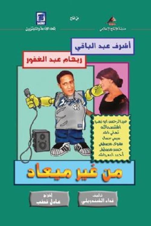 Постер: من غير ميعاد