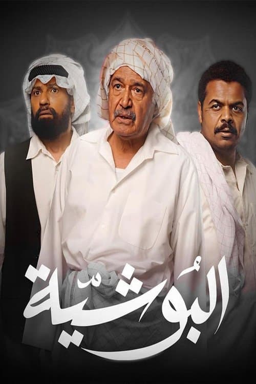 Постер: البوشية