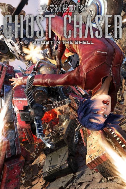 Постер: 攻殻機動隊GHOST CHASER