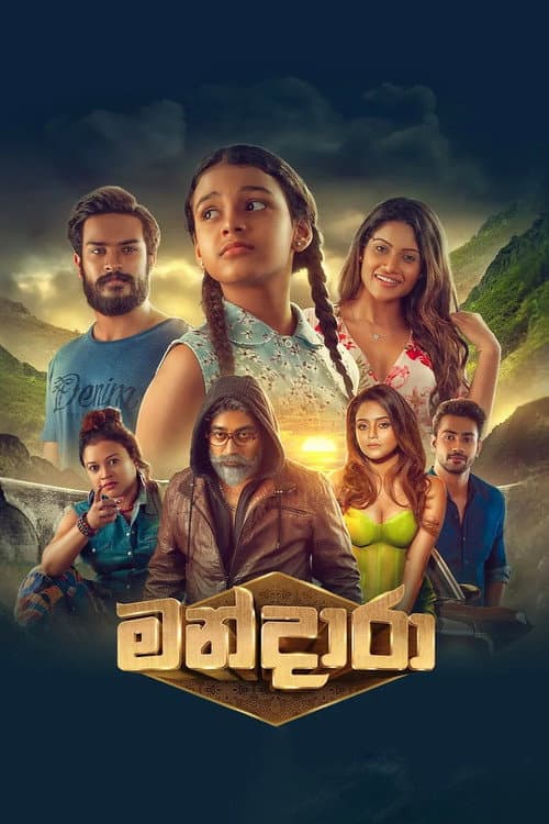 Постер: මන්දාරා