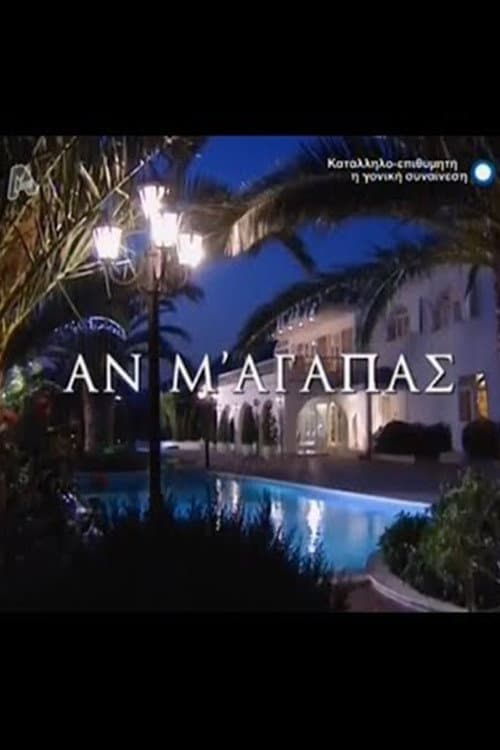 Постер: Αν M' Aγαπάς
