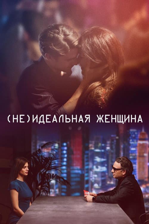 Постер: (Не)идеальная женщина