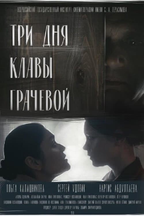 Постер: Три дня Клавы Грачевой