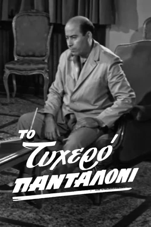Постер: Το τυχερό πανταλόνι