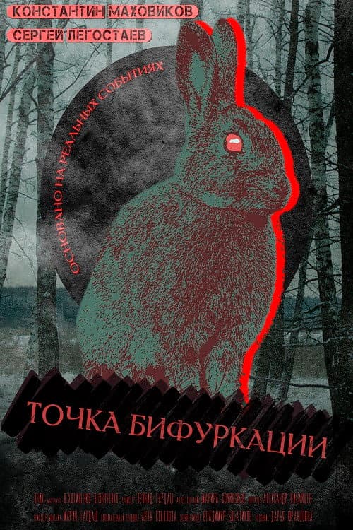 Постер: Точка бифуркации