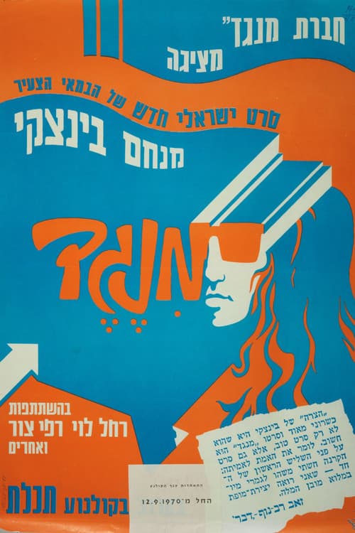 Постер: מנגד
