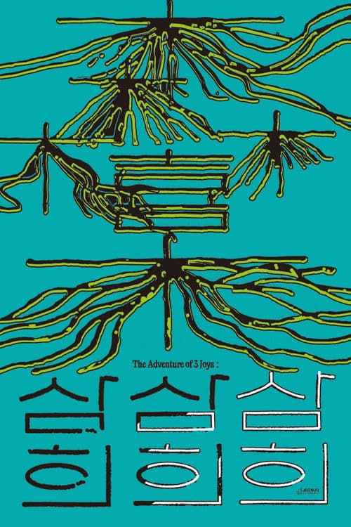 Постер: 삼희: The Adventure of 3 Joys