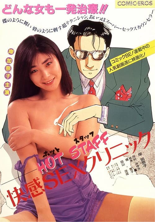 Постер: HOT STAFF 快感SEXクリニック
