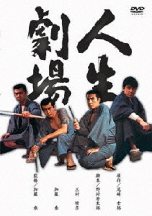 Постер: 人生劇場 青春・愛欲・残侠篇